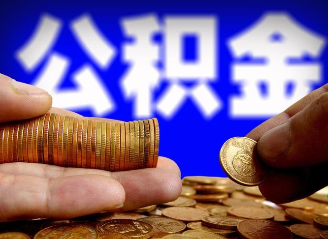 江阴为啥公积金黄牛可以取出来呢（缺钱怎么把公积金提取出来）